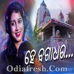 He Bagadhar - Odia Bhajan Song By Dipti Rekha